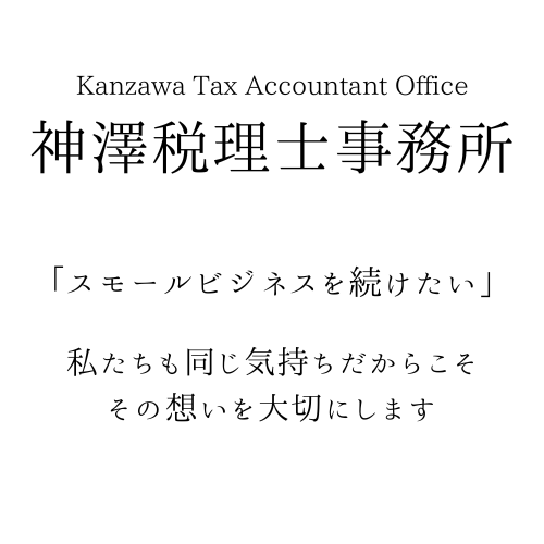 千葉県市川市の30代税理士|神澤税理士事務所|