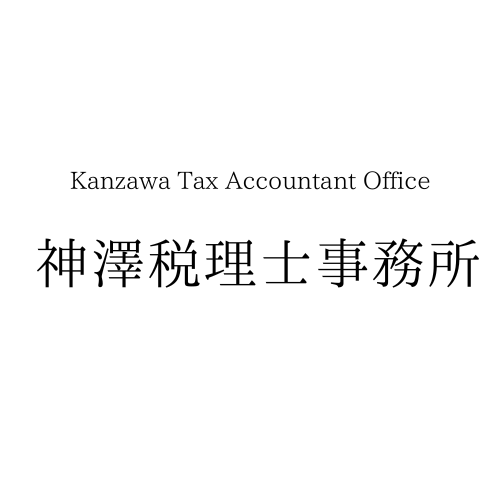 千葉県市川市の30代税理士|神澤税理士事務所|